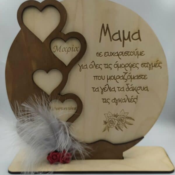 Ξύλινο διακοσμητικό- Στρογγυλό με καρδιές Γιορτή της μητέρας woodworld
