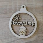 Μπάλα με Άγιο Βασίλη και όνομα