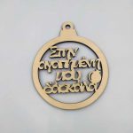 Μπάλα "Στην αγαπημένη μου δασκάλα"