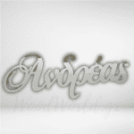Plexiglass χρυσός καθρέπτης, καλλιγραφικό όνομα Ανδρέας