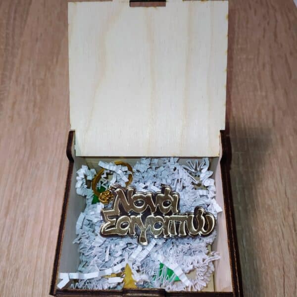 Σετ Ξύλινο κουτί με χάραξη φωτογραφίας με Μπρελόκ ΔΩΡΑ woodworld