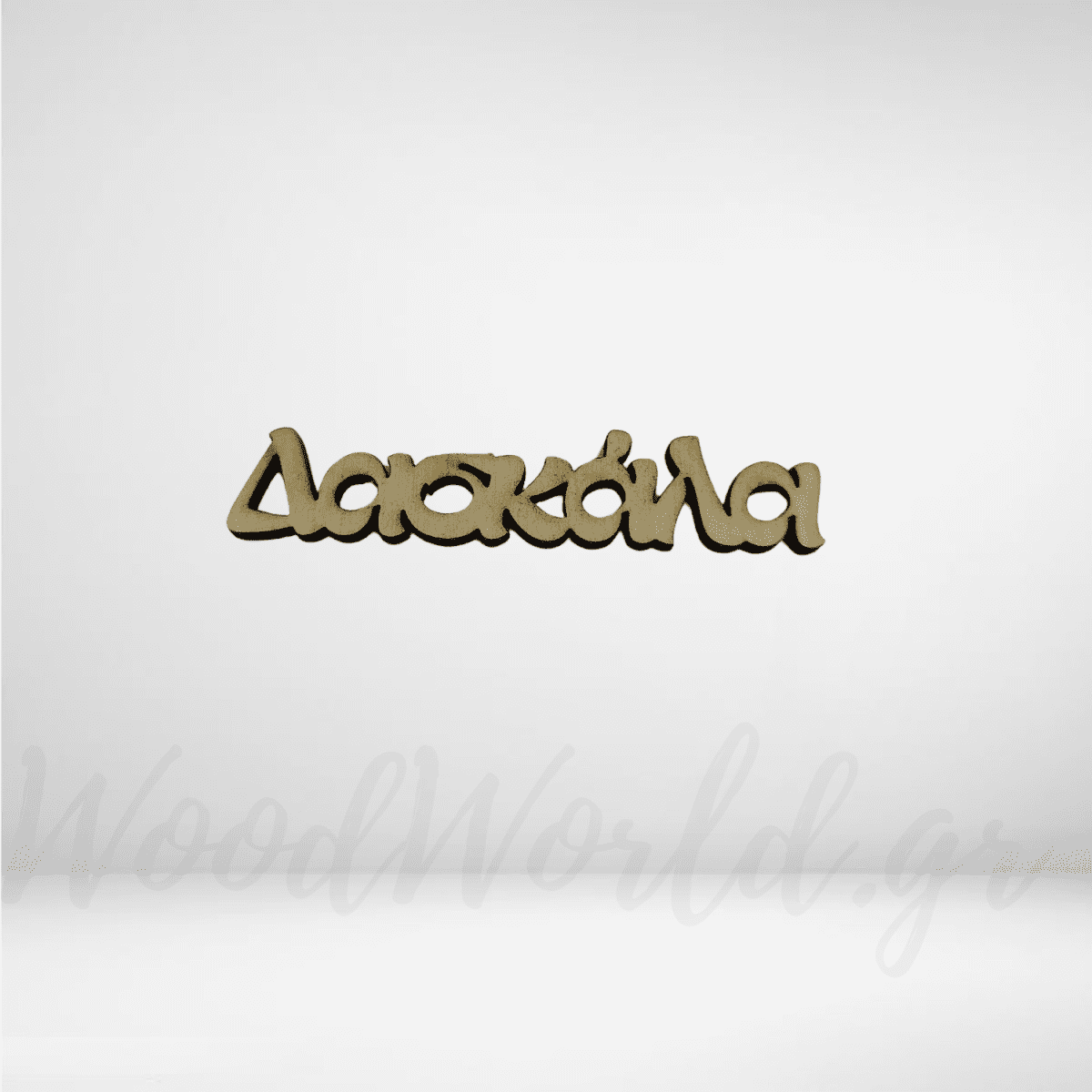 Όνομα σε ξύλο - Image 1