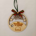 Χειροποίητο ξύλινο στολίδι για την δασκάλα