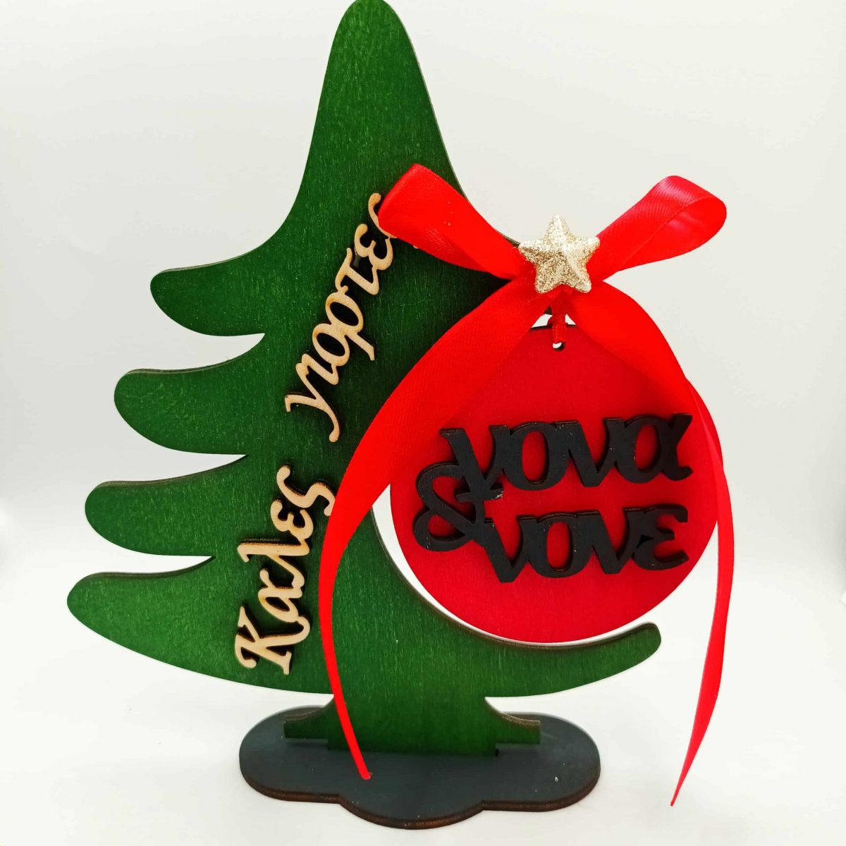 Χριστουγεννιάτικο διακοσμητικό δεντράκι καλές γιορτές Νονά&Νονέ - Image 1