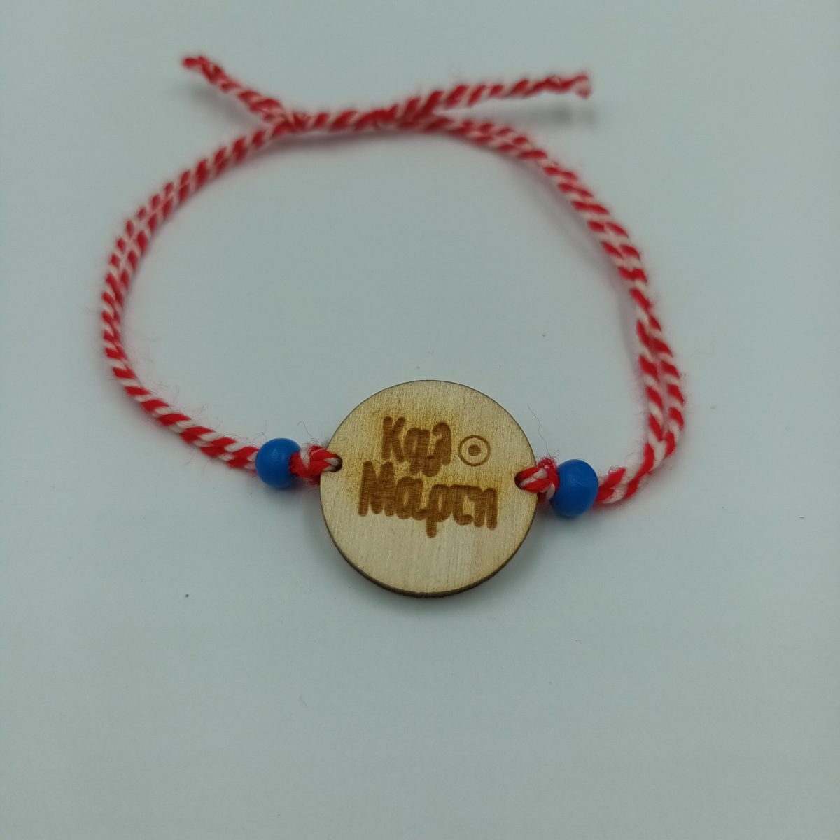 Ξύλινο βραχιολάκι-μαρτάκι - Image 1