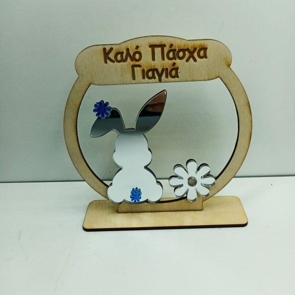 Επιτραπέζιο στρογγυλό με κουνελάκι καλό πάσχα γιαγιά