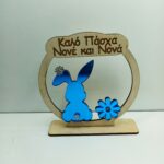 Επιτραπέζιο στρογγυλό με κουνελάκι καλό πάσχα νονε νονά