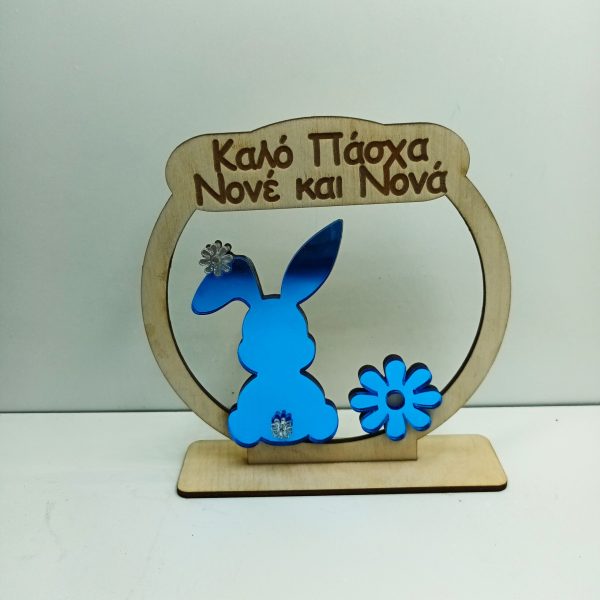 Επιτραπέζιο στρογγυλό με κουνελάκι καλό πάσχα νονε νονά