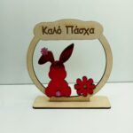 Επιτραπέζιο στρογγυλό με κουνελάκι καλό πάσχα