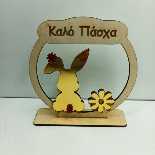 Επιτραπέζιο στρογγυλό με κουνελάκι καλό πάσχα