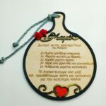 Ξύλινο διακοσμητικό- Δίσκος Κοπής μαμά