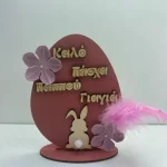 Επιτραπέζιο αυγό καλό πάσχα γιαγιά παππού