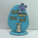 Επιτραπέζιο αυγό καλό πάσχα νονά  νονέ