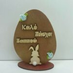 Επιτραπέζιο αυγό καλό πάσχα παππού