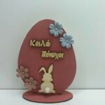 Επιτραπέζιο αυγό καλό πάσχα