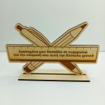 Ξύλινο διακοσμητικό με αφιέρωση