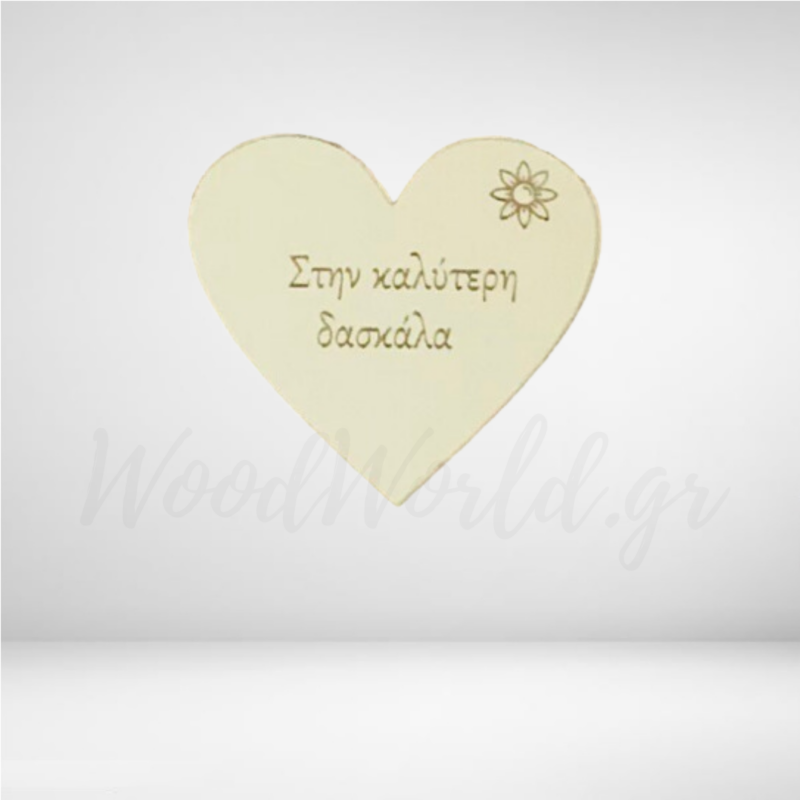 Καρδιά “Καλύτερη Δασκάλα” plexiglass ΥΛΙΚΑ ΚΑΤΑΣΚΕΥΩΝ woodworld