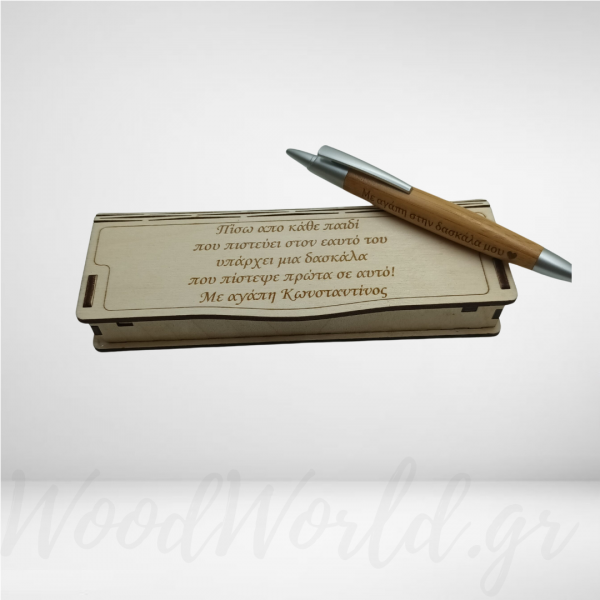 Χειροποίητο ξύλινο κουτί με στυλό και αφιέρωση δασκάλες και δασκάλους woodworld