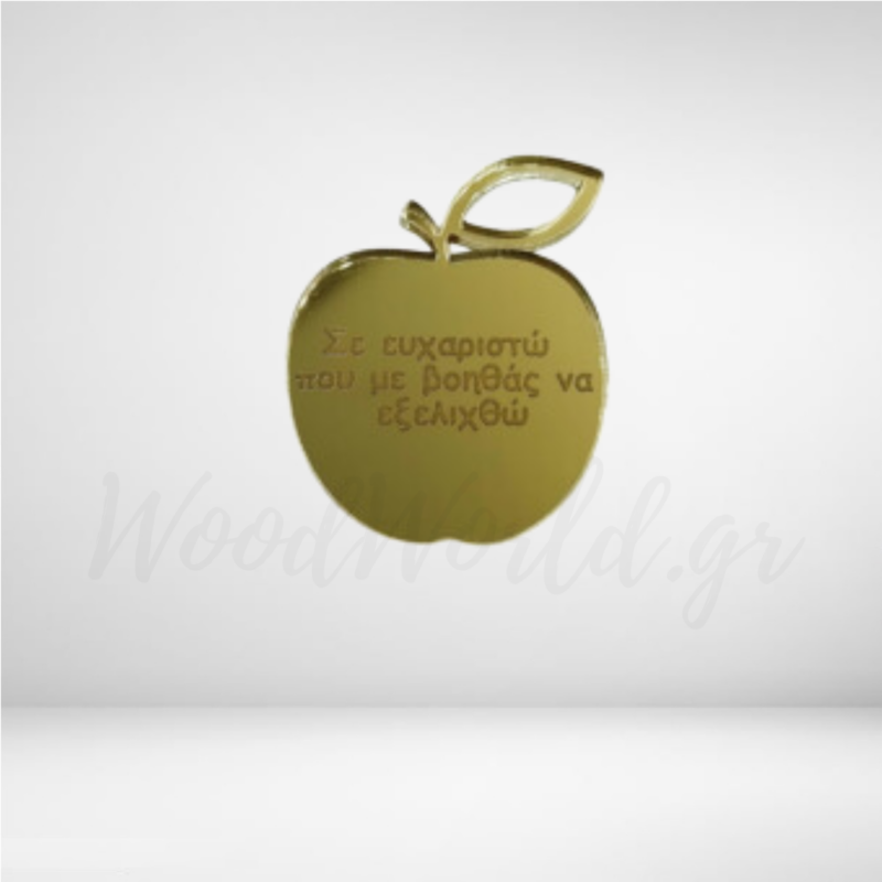 Μήλο plexiglass με αφιέρωση ΥΛΙΚΑ ΚΑΤΑΣΚΕΥΩΝ woodworld
