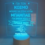 Φωτιστικό plexiglass για τον Μπαμπά