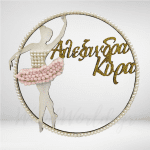 Στεφάνι μπαλαρίνα με όνομα