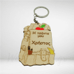 Μπρελόκ σχολική τσάντα με όνομα