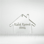 Σπιτάκι Καλή χρονία 2024