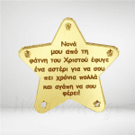 Αστέρι για νονά