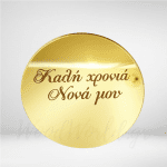 κύκλος χρυσός καλή χρονιά νονά μου