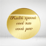 κύκλος χρυσός καλή χρονιά νονέ και νονά μου