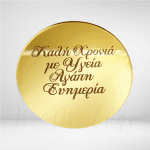 Καλή χρονιά με υγεία