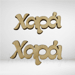 Λέξη χαρά ξύλινη