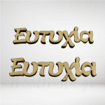 Λέξη ευτυχία ξύλινη