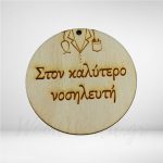 Ξύλινο στοιχείο στον καλύτερο νοσηλευτή