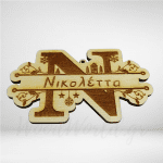 Ξύλινο γράμμα με όνομα