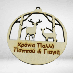 Ξύλινο χριστουγεννιάτικο στολίδι χρονιά πολλά παππού γιαγιά