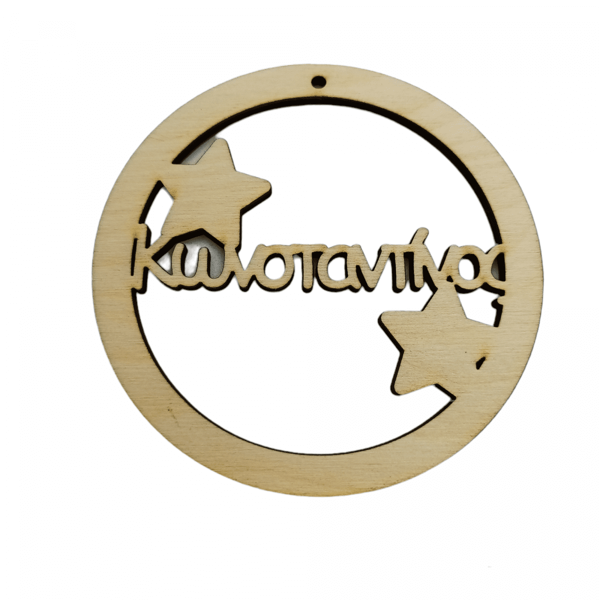 Μπάλα με όνομα αστεράκια Diy Στολίδια woodworld Μπάλα με όνομα αστεράκια Diy Στολίδια woodworld