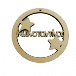 Ξύλινη χριστουγεννιάτικη μπάλα