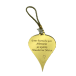 Κρεμαστό στολίδι για δασκάλα