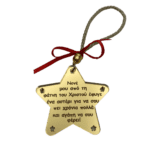 Κρεμαστό γούρι Αστέρι για νονό