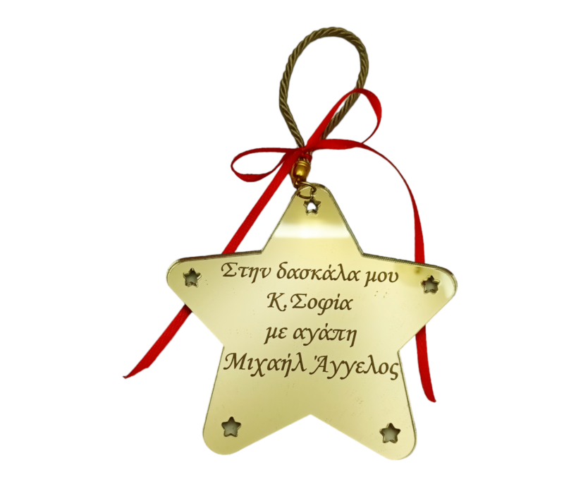 Κρεμαστό Αστέρι στολίδι για δασκάλα Χριστούγεννα / Πρωτοχρονιά woodworld