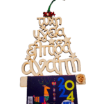 Ξύλινο ημερολόγιο με ευχές