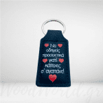 Μπρελόκ Δερματίνη με αφιέρωση