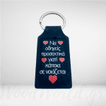 Μπρελόκ Δερματίνη με αφιέρωση σε νοιάζεται