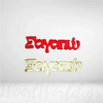 Διακοσμητικό plexi Σ'αγαπώ