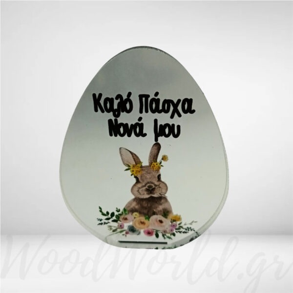 Plexiglass επιτραπέζιο Αυγό Καλό Πάσχα Νονά Δώρα Πασχαλινά woodworld