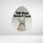 Plexiglass επιτραπέζιο Αυγό Καλό Πάσχα Παππού-Γιαγιά