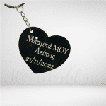 Μπρελόκ Μπαμπά μου λείπεις