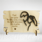 Ξύλινο Καδράκι για ζευγάρι με αφιέρωση