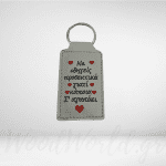 Μπρελόκ Δερματίνη